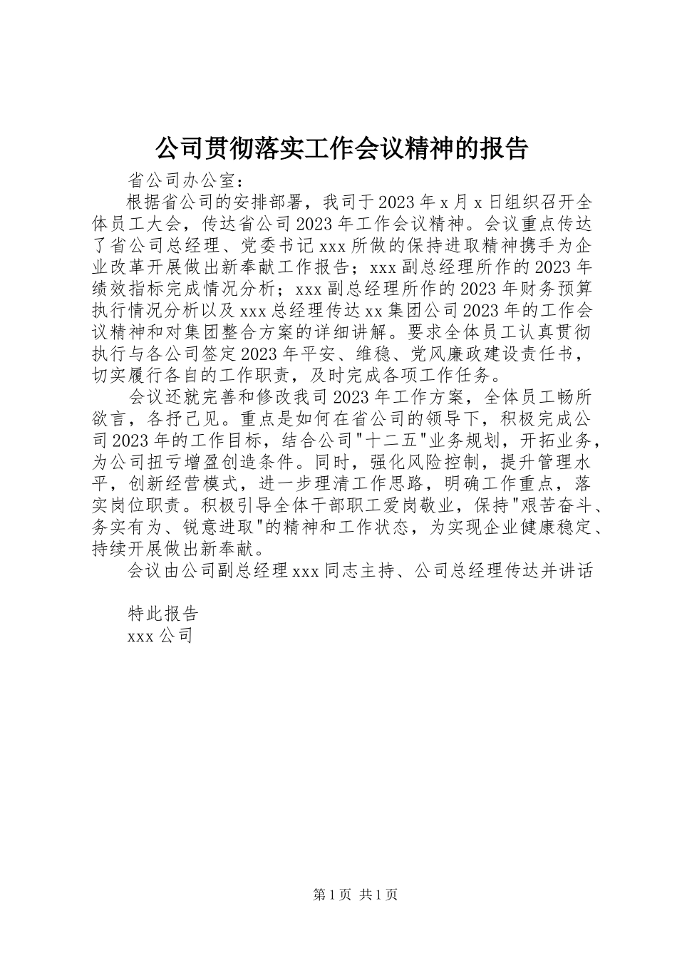 2023年公司贯彻落实工作会议精神的报告.docx_第1页