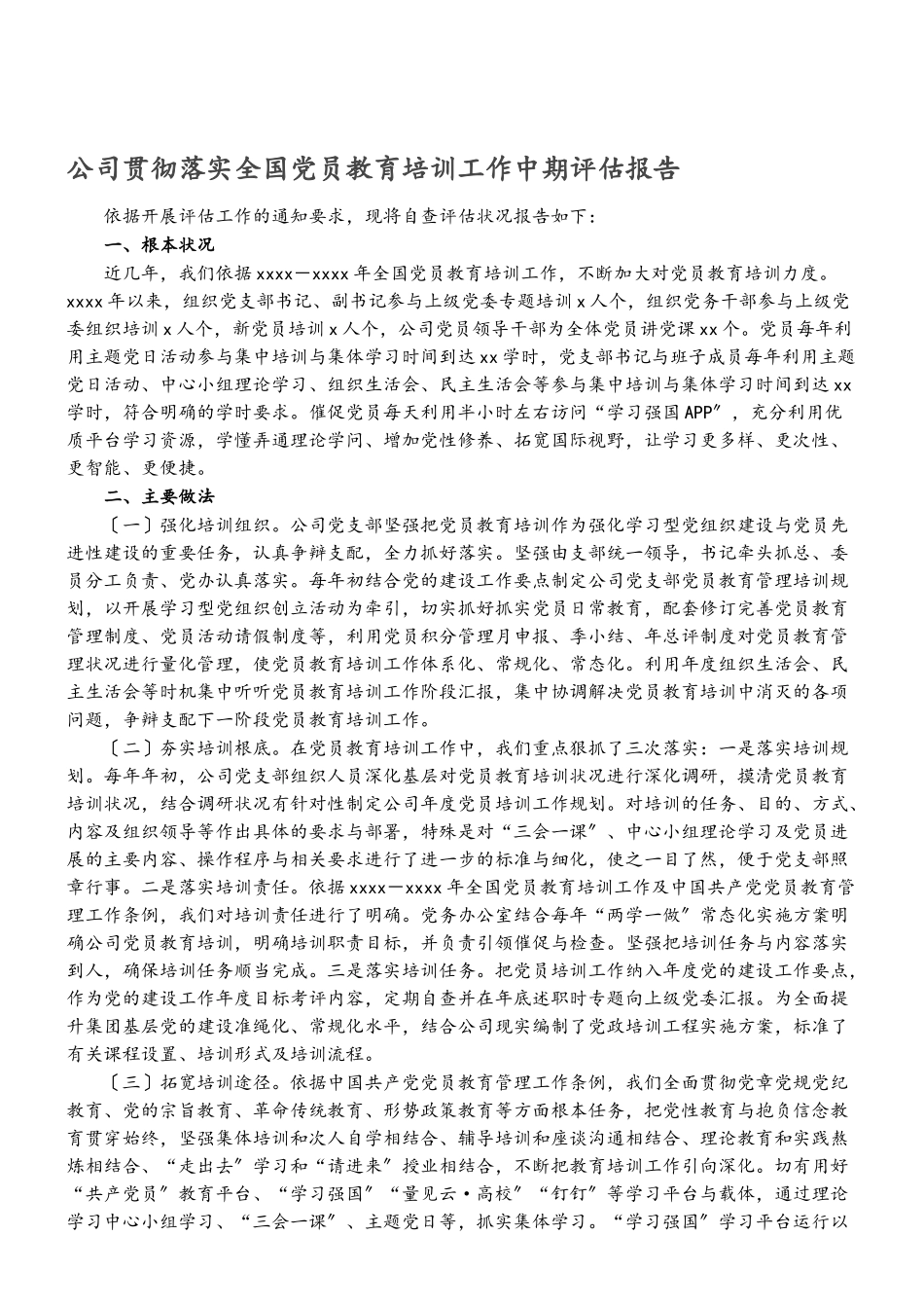 2023年公司贯彻落实《全国党员教育培训工作计划》中期评估报告.doc_第1页