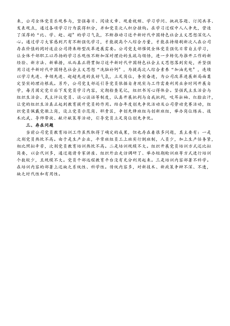 2023年公司贯彻落实《全国党员教育培训工作计划》中期评估报告.doc_第2页