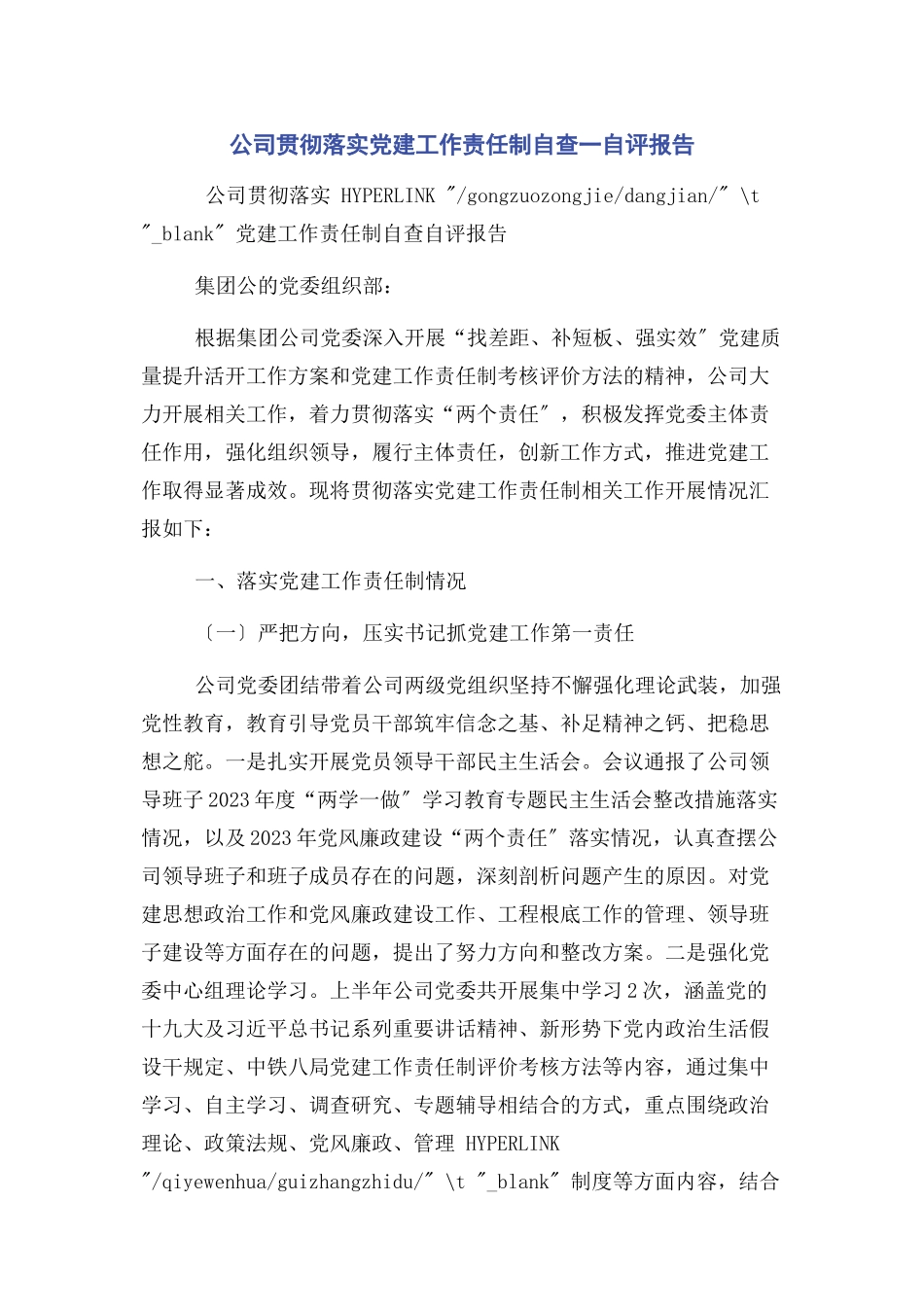 2023年公司贯彻落实党建工作责任制自查一自评报告.docx_第1页