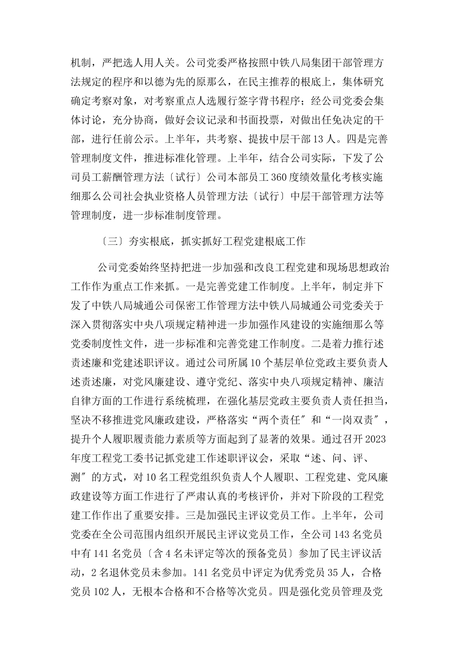 2023年公司贯彻落实党建工作责任制自查一自评报告.docx_第3页