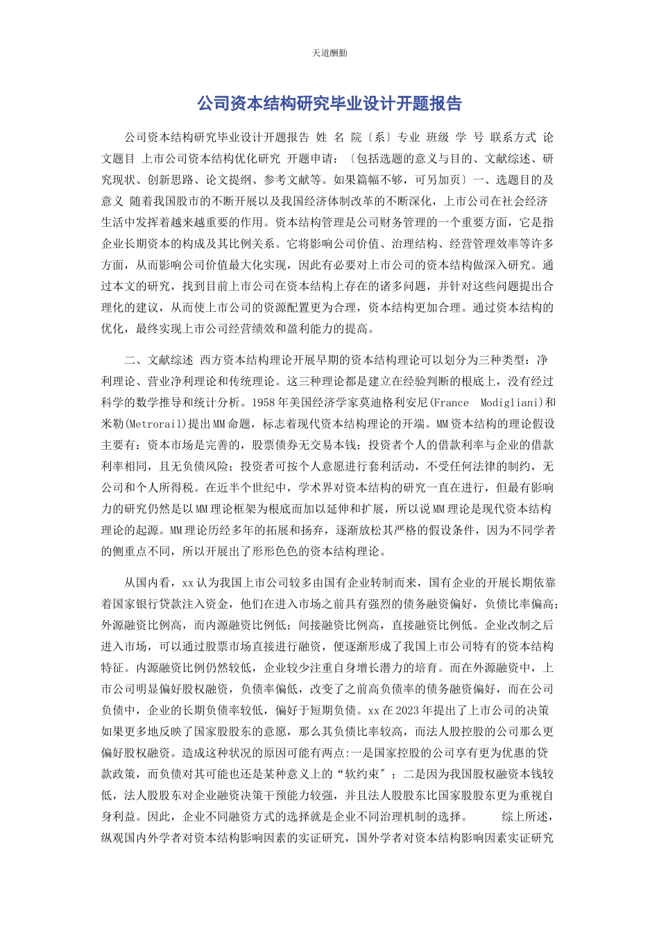 2023年公司资本结构研究毕业设计开题报告.docx_第1页