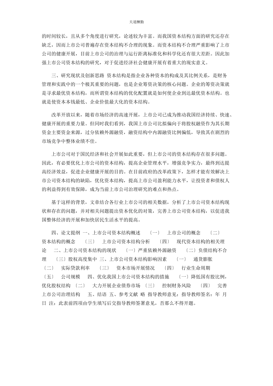 2023年公司资本结构研究毕业设计开题报告.docx_第2页
