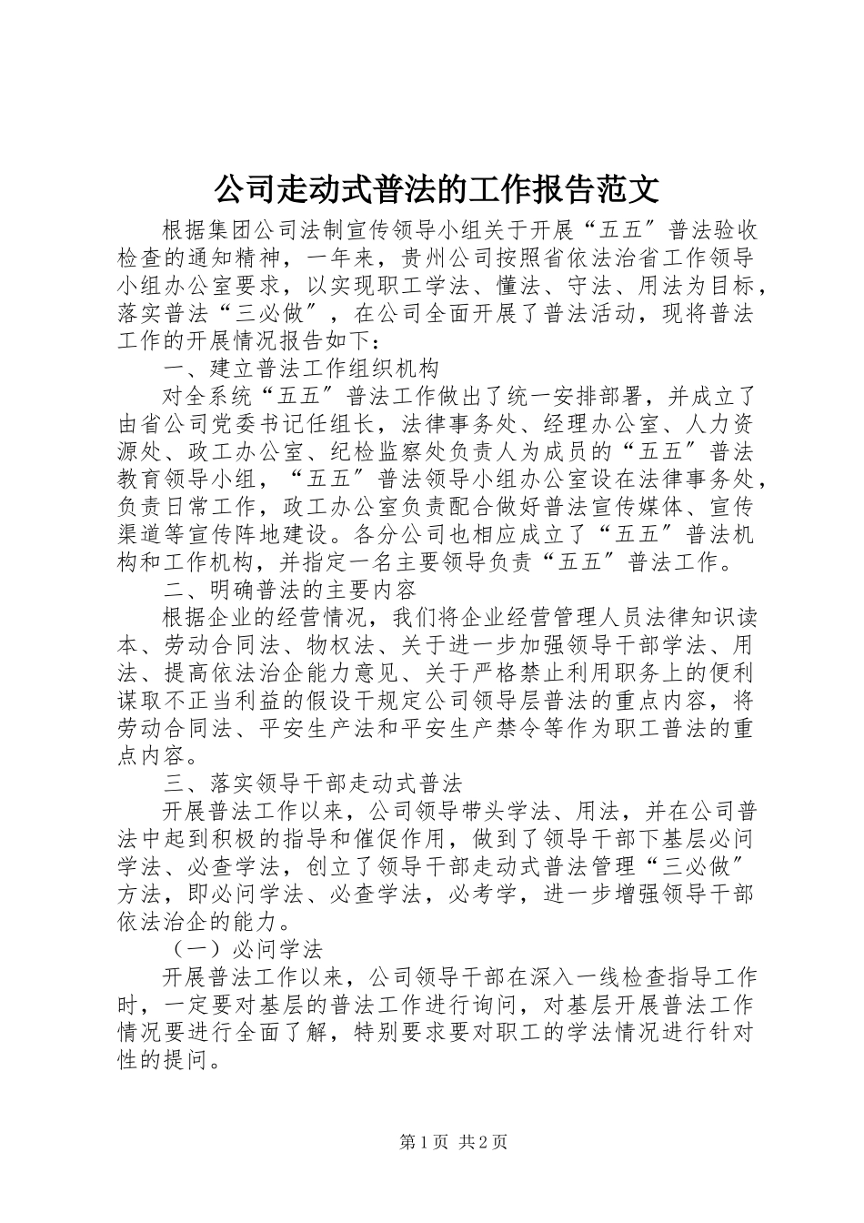 2023年公司走动式普法的工作报告.docx_第1页