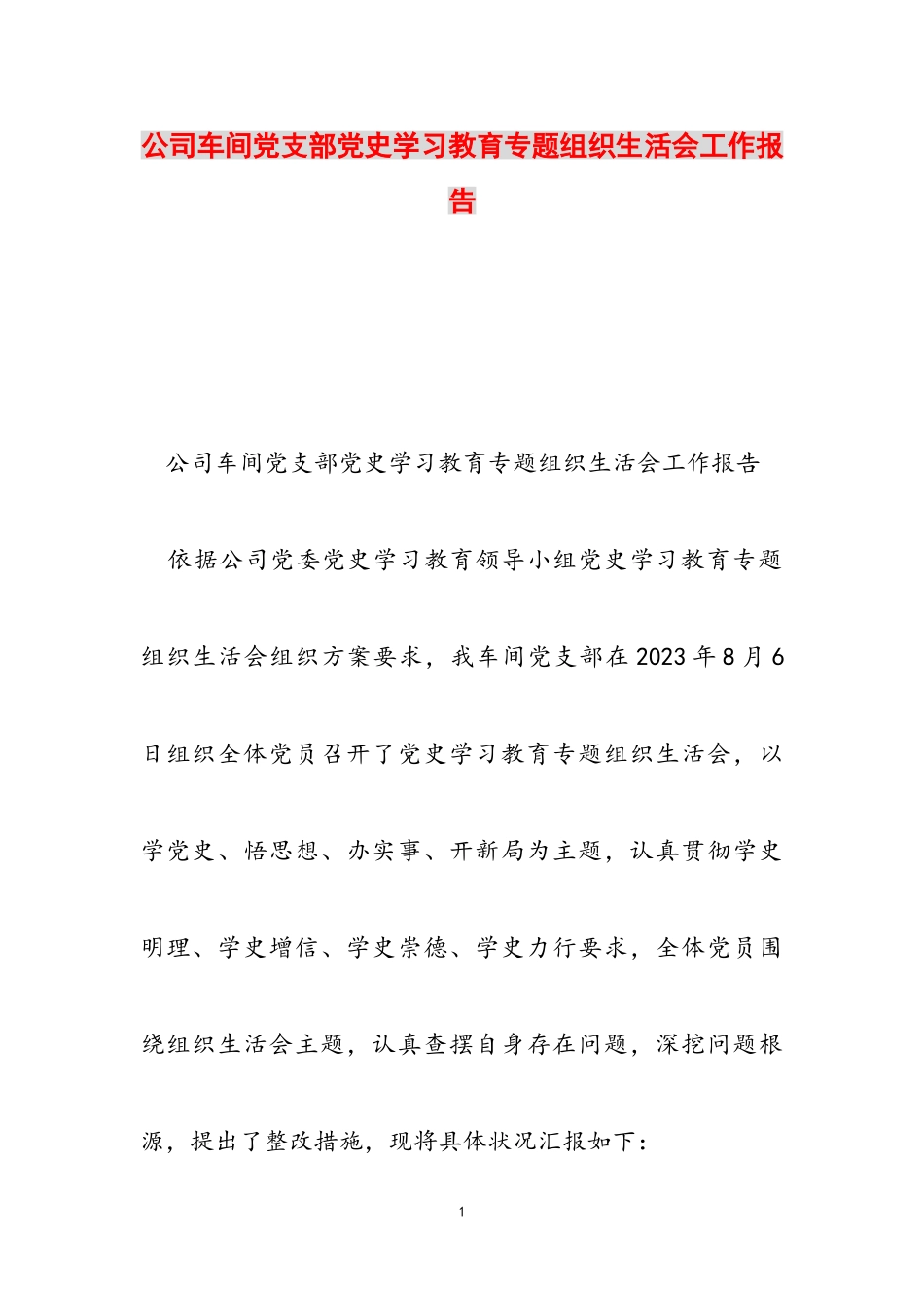2023年公司车间党支部党史学习教育专题组织生活会工作报告.doc_第1页