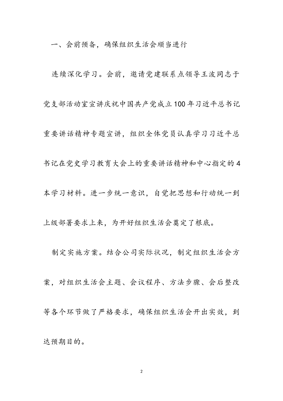 2023年公司车间党支部党史学习教育专题组织生活会工作报告.doc_第2页