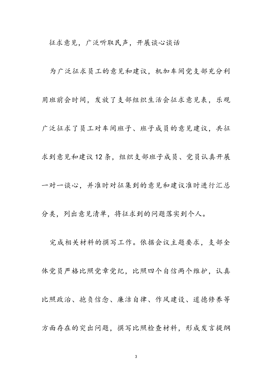 2023年公司车间党支部党史学习教育专题组织生活会工作报告.doc_第3页