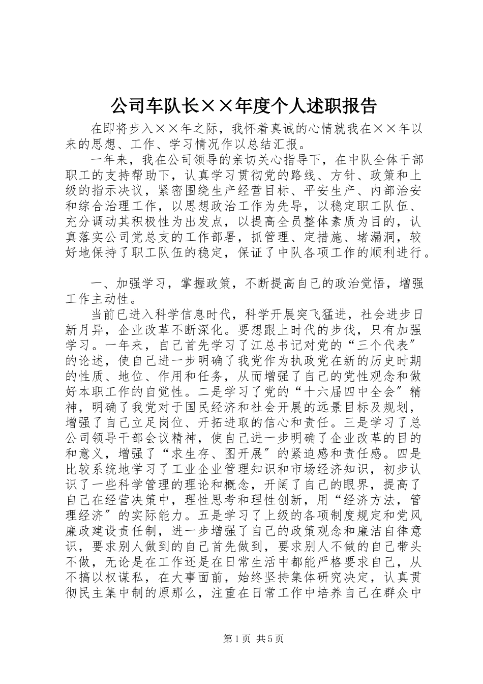 2023年公司车队长××年度个人述职报告.docx_第1页