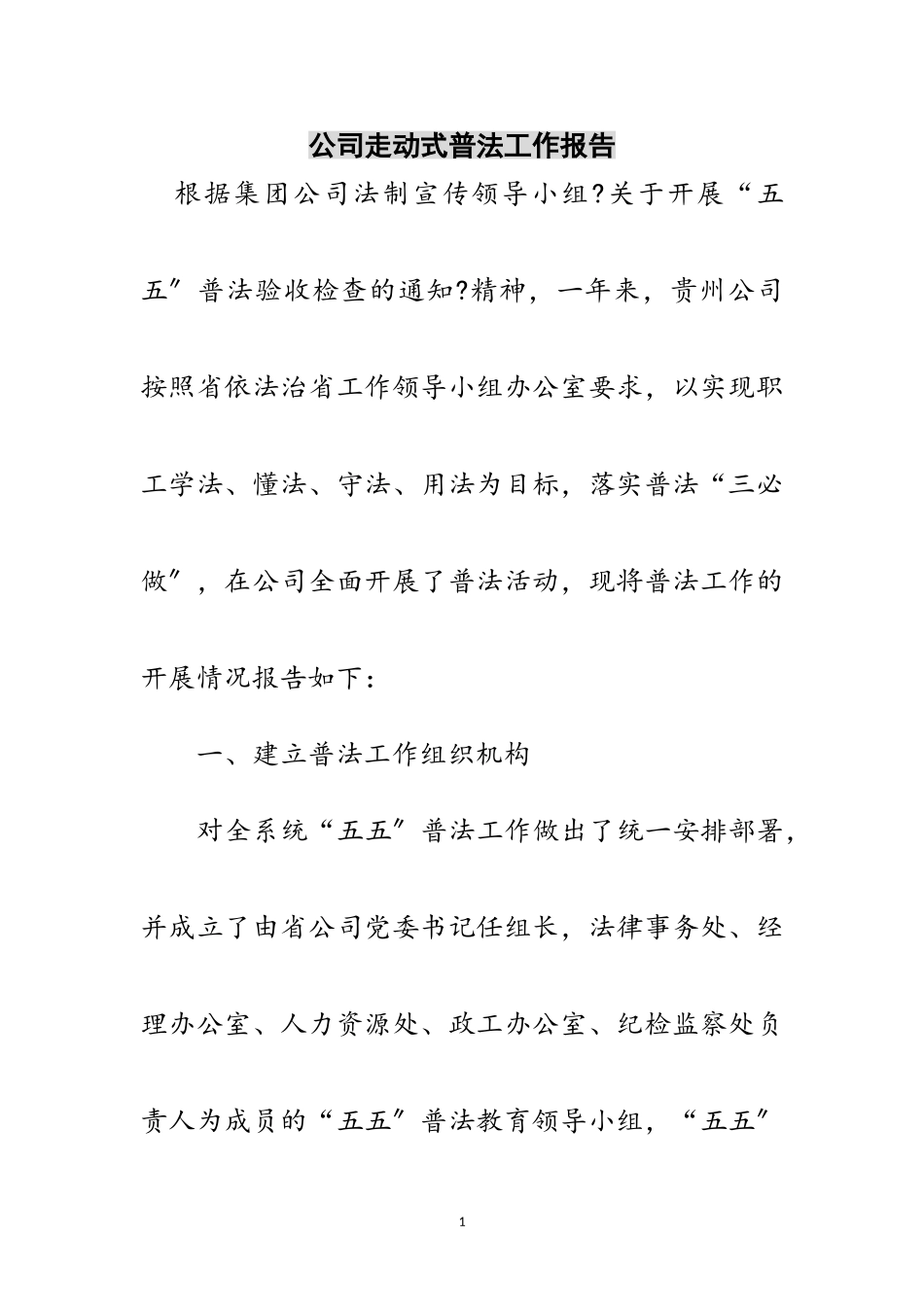 2023年公司走动式普法工作报告范文.doc_第1页