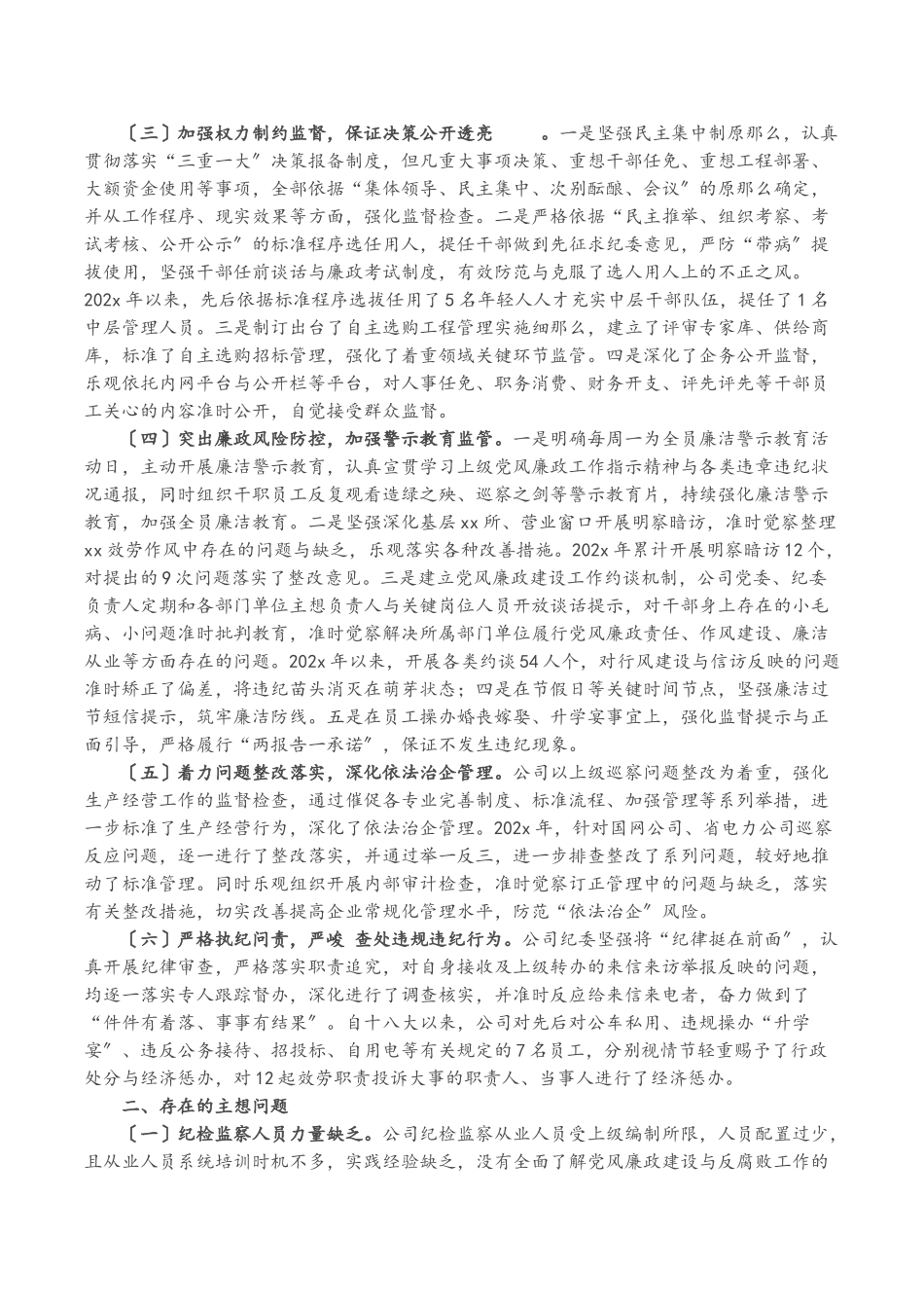 2023年公司近年来纪检监察工作情况报告.doc_第2页