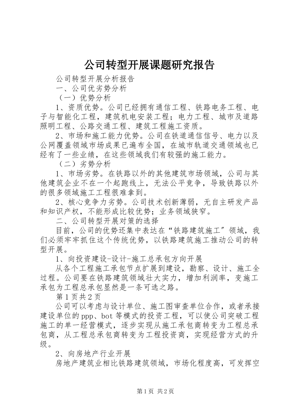 2023年公司转型发展课题研究报告.docx_第1页