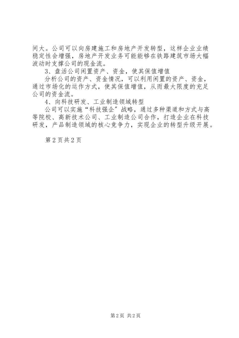 2023年公司转型发展课题研究报告.docx_第2页