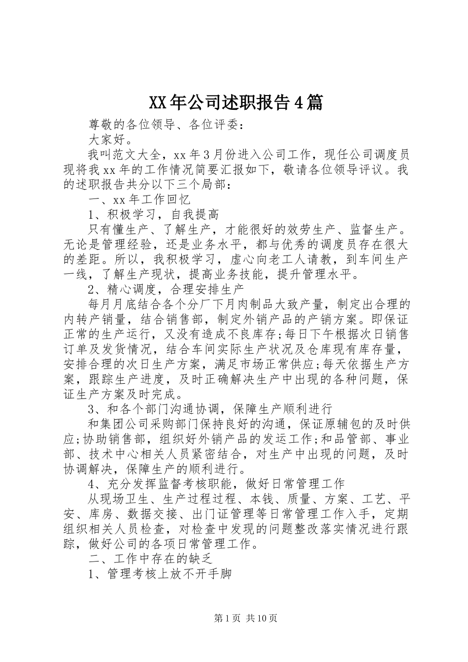2023年公司述职报告4篇.docx_第1页