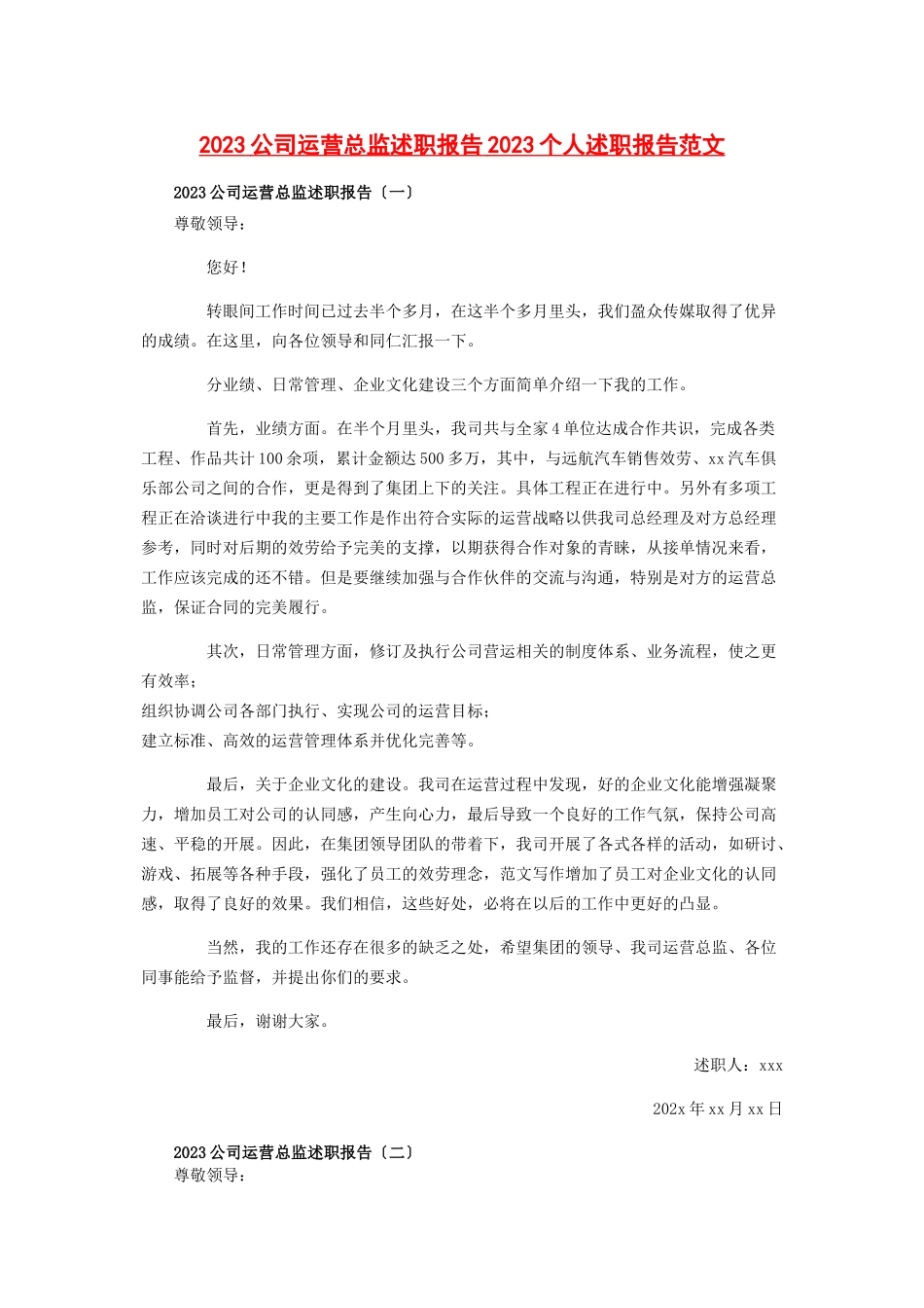 2023年公司运营总监述职报告个人述职报告.docx_第1页