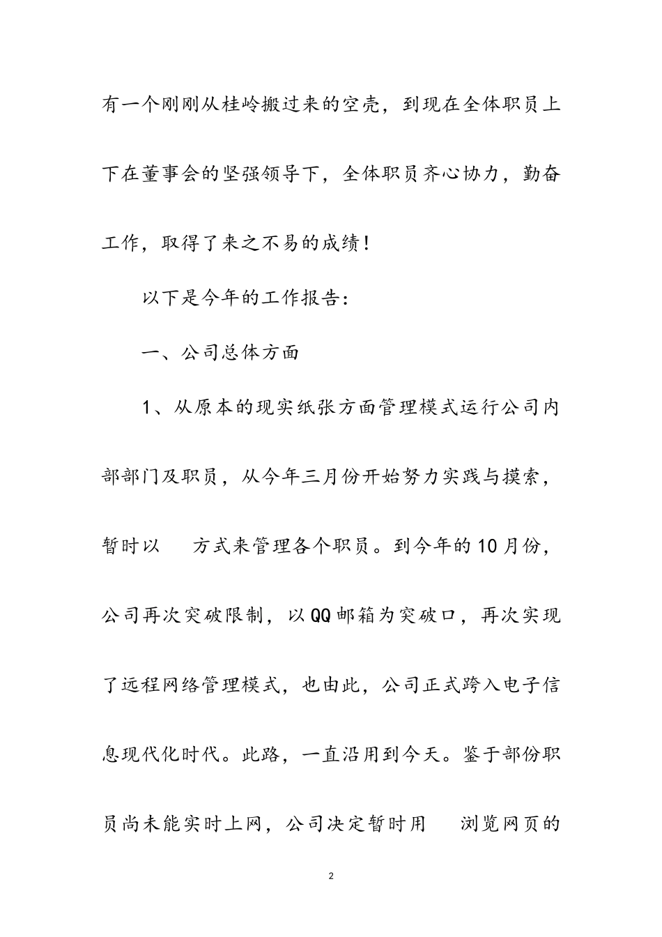 2023年公司运营管理工作报告范文.doc_第2页