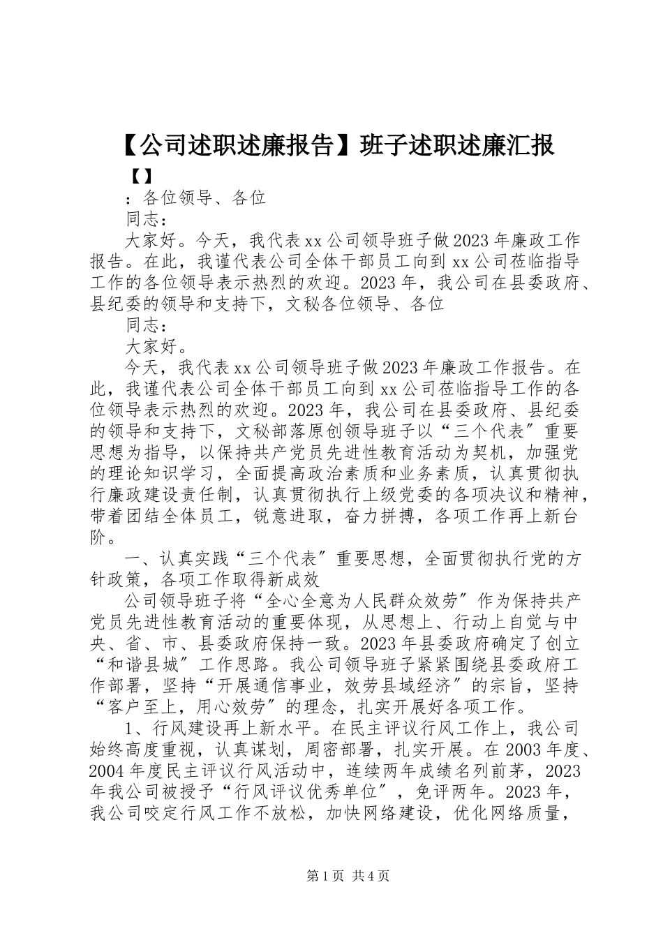 2023年公司述职述廉报告班子述职述廉汇报.docx_第1页