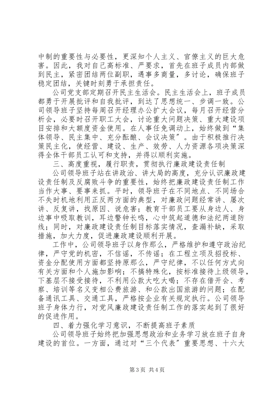 2023年公司述职述廉报告班子述职述廉汇报.docx_第3页