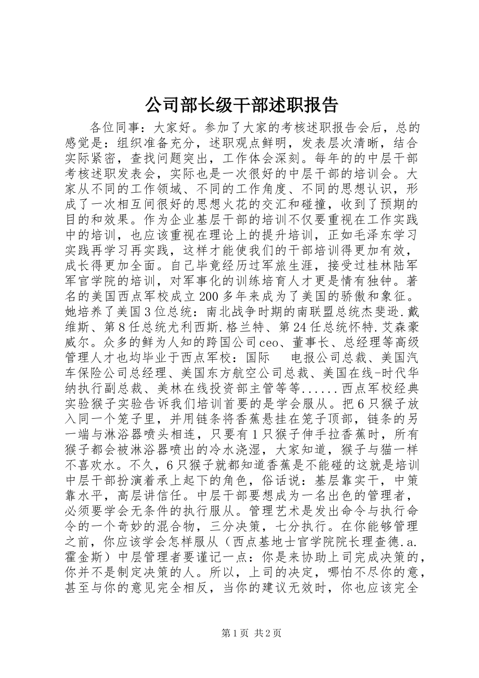 2023年公司部长级干部述职报告.docx_第1页
