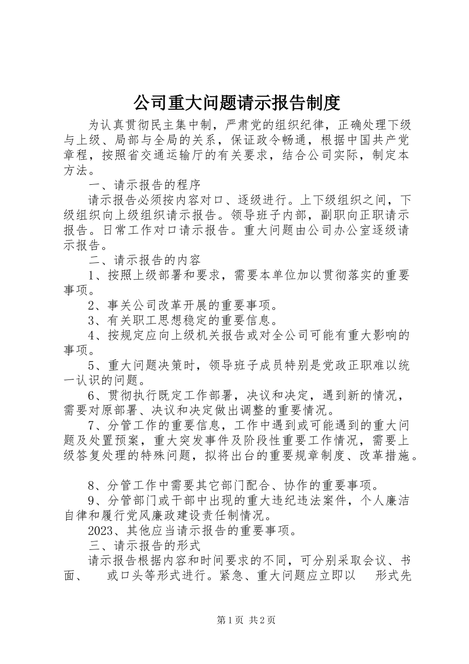 2023年公司重大问题请示报告制度.docx_第1页