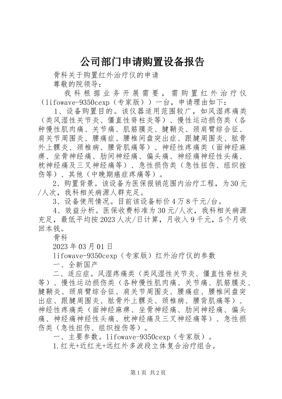 2023年公司部门申请购置设备报告.docx_第1页