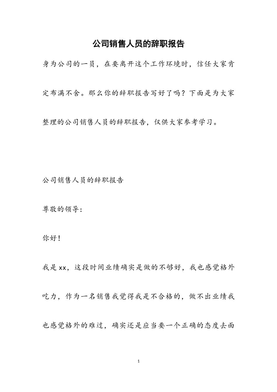 2023年公司销售人员的辞职报告.doc_第1页