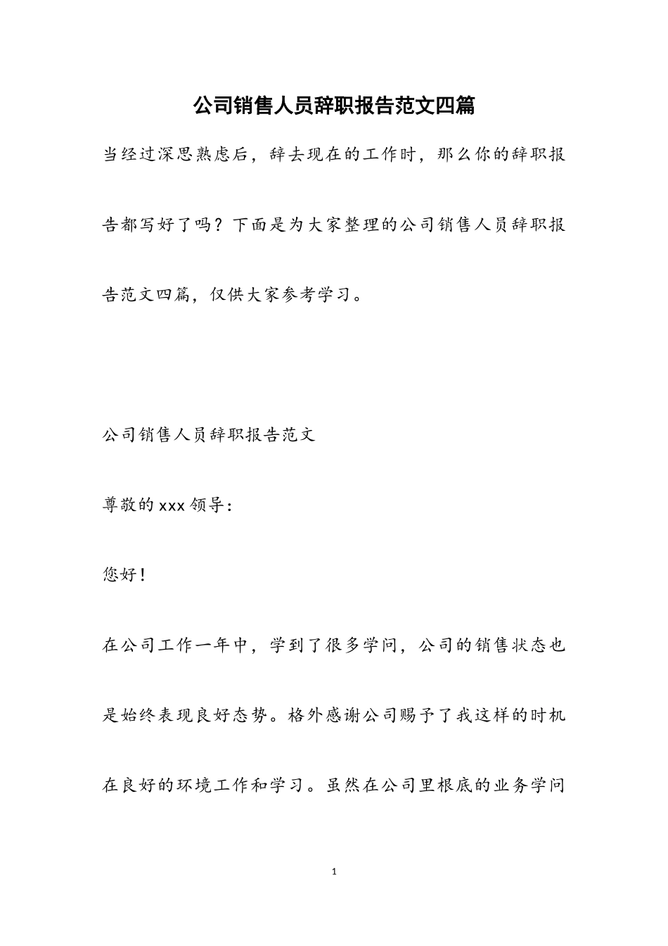 2023年公司销售人员辞职报告四篇.doc_第1页