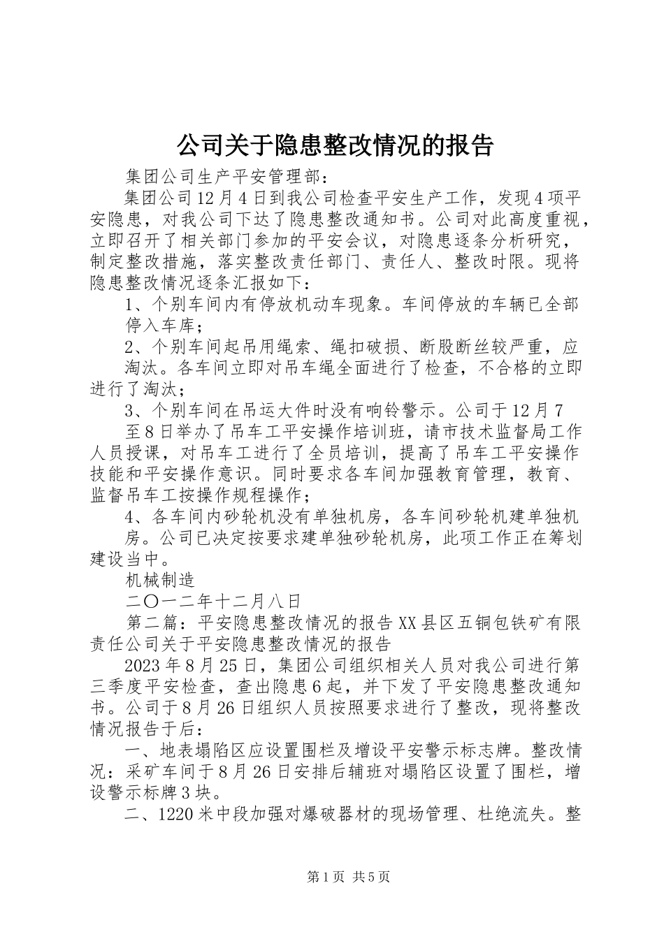 2023年公司隐患整改情况的报告.docx_第1页