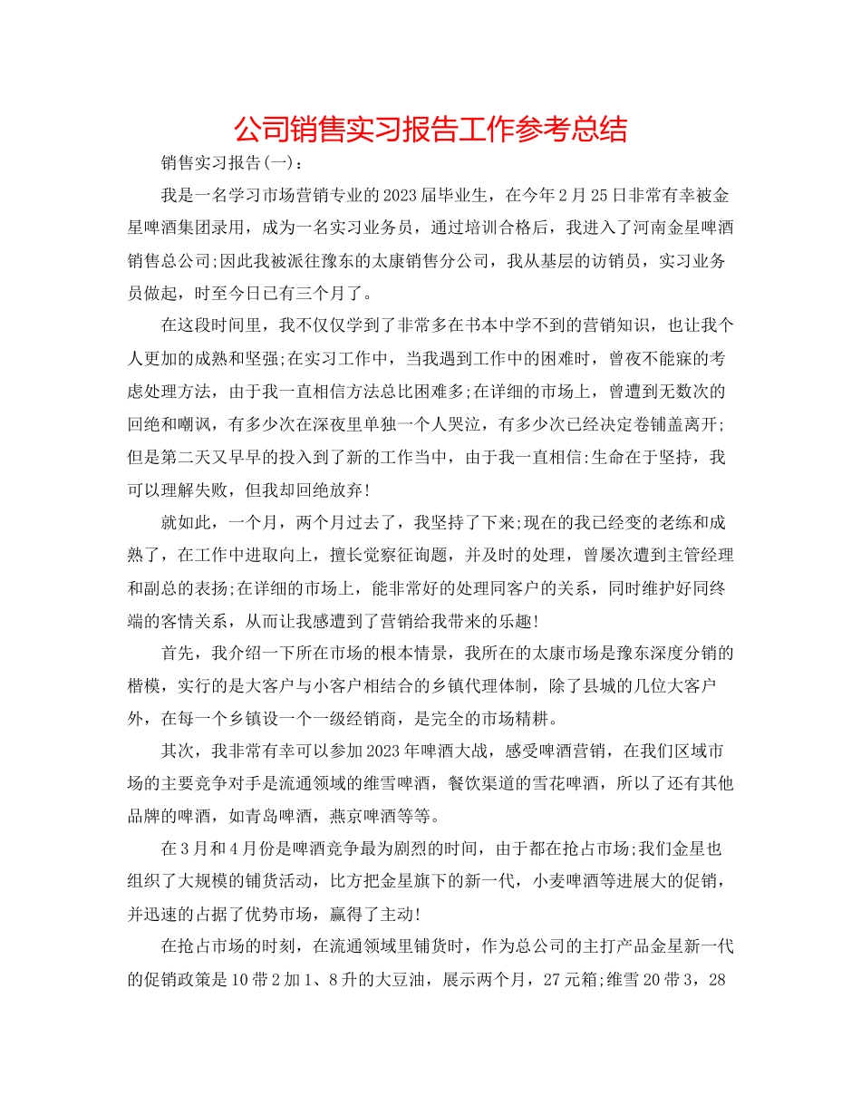 2023年公司销售实习报告工作总结.docx_第1页
