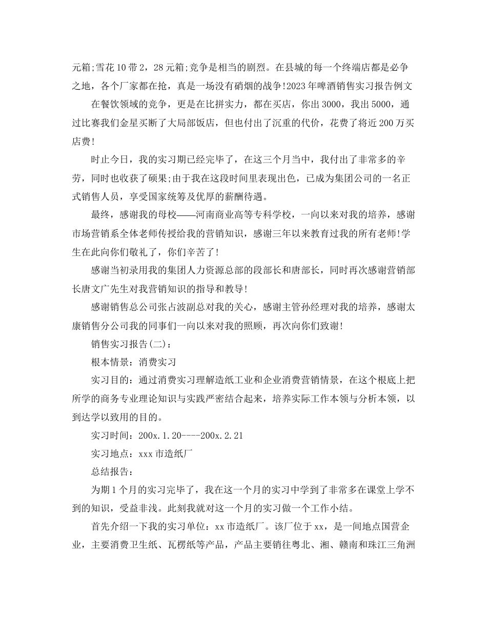 2023年公司销售实习报告工作总结.docx_第2页