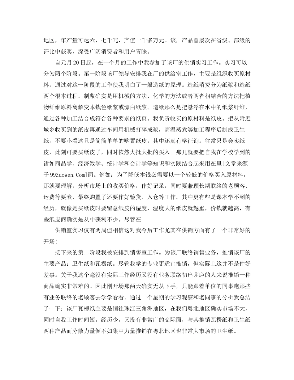 2023年公司销售实习报告工作总结.docx_第3页