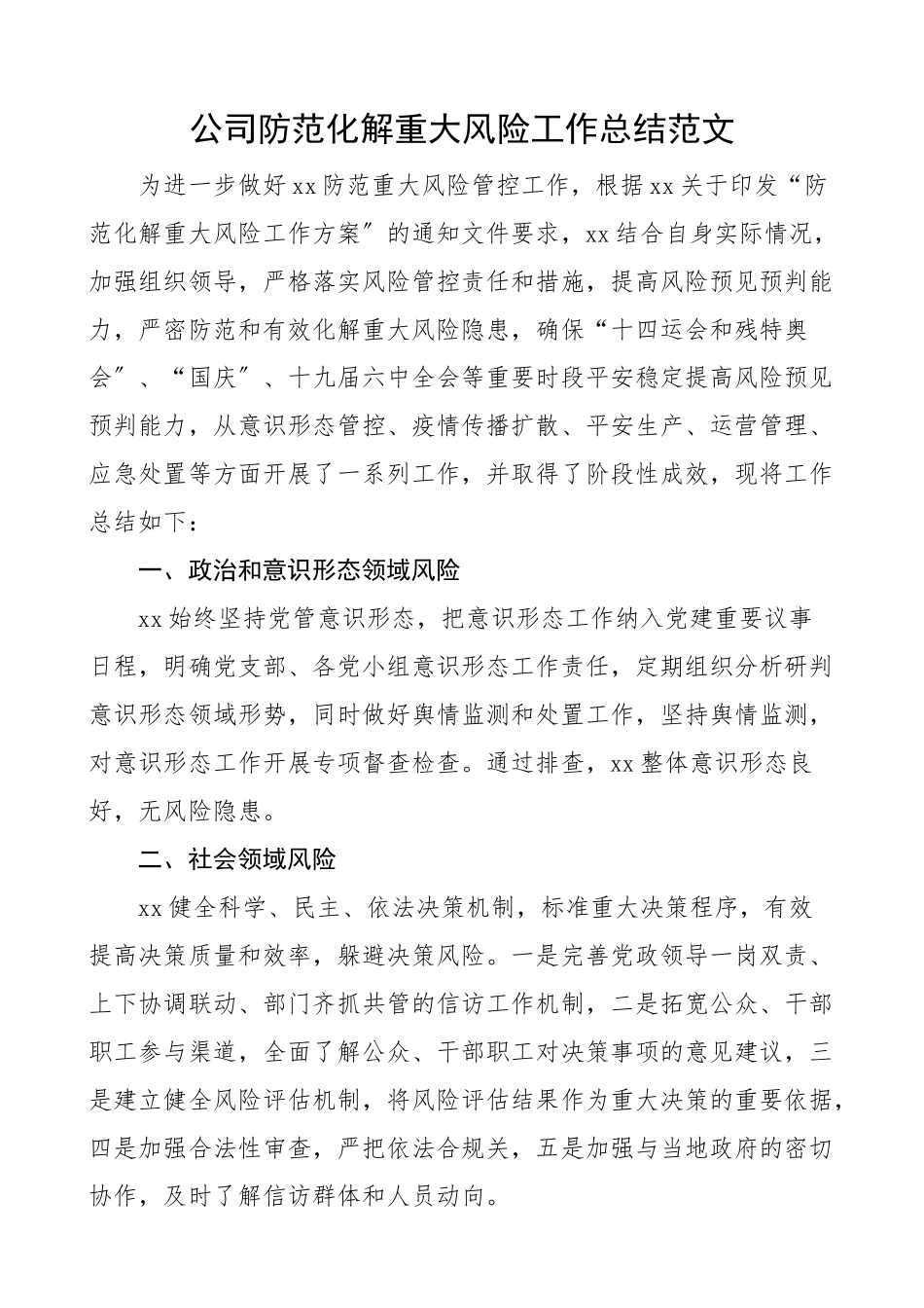 2023年公司防范化解重大风险工作总结道路交通工作汇报报告范文.docx_第1页