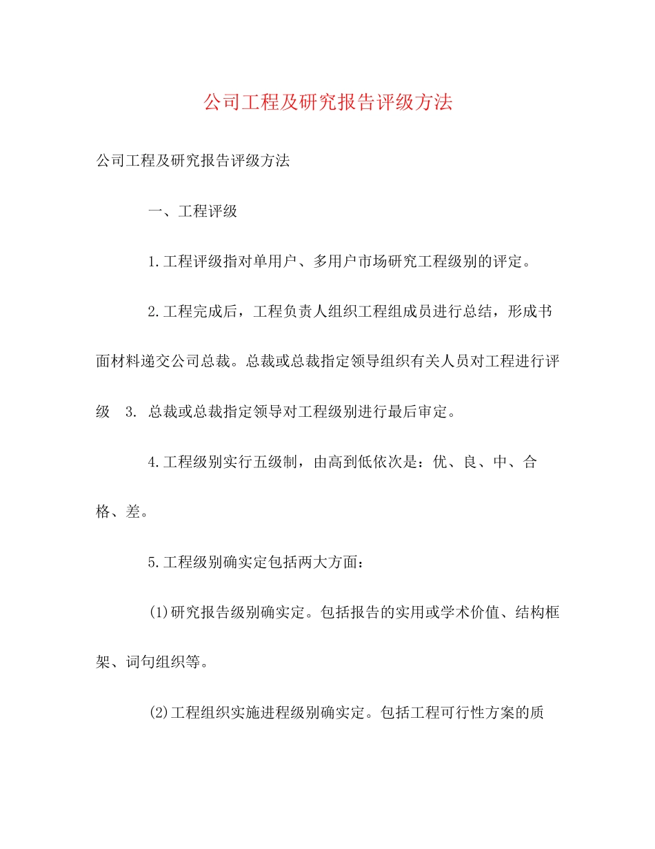 2023年公司项目及研究报告评级办法.docx_第1页