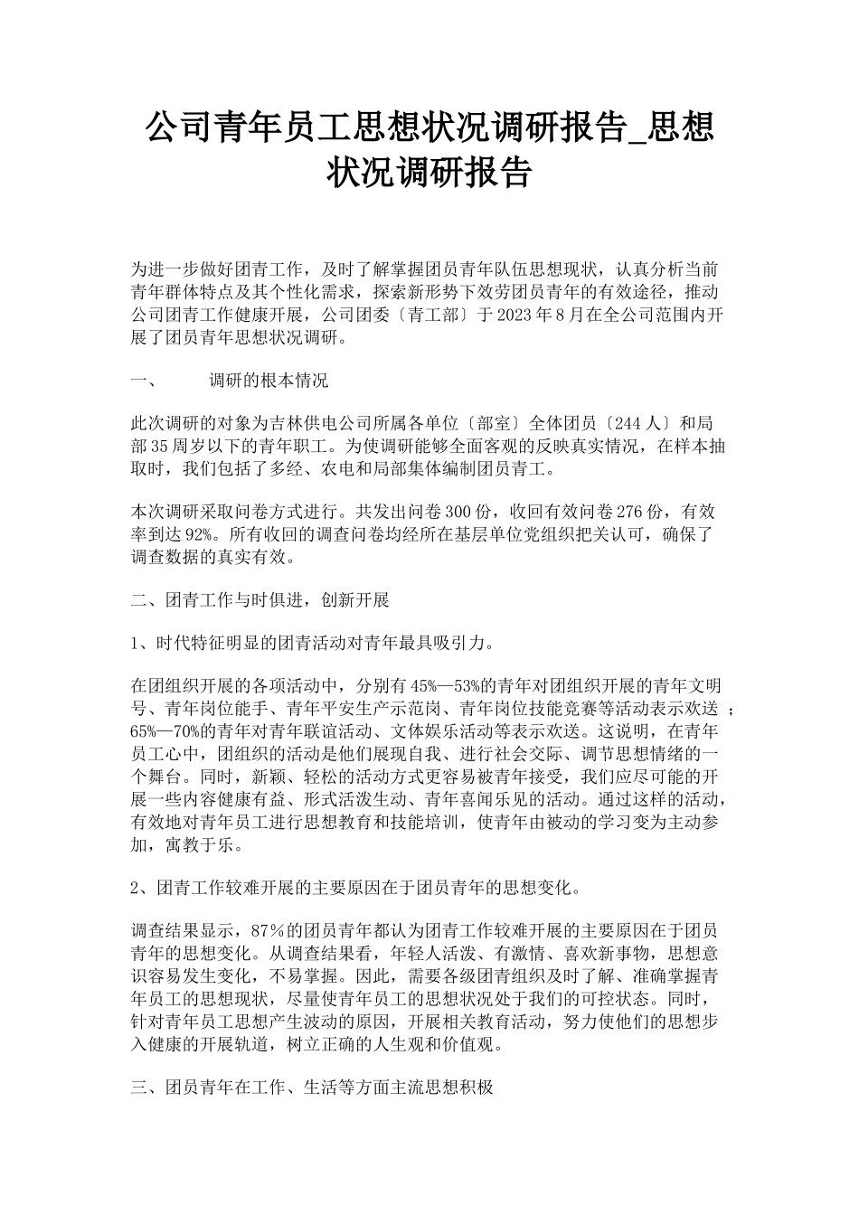 2023年公司青年员工思想状况调研报告思想状况调研报告.docx_第1页