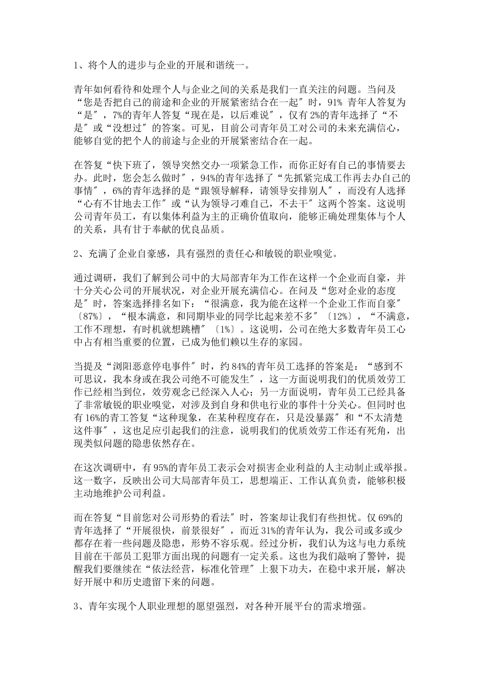 2023年公司青年员工思想状况调研报告思想状况调研报告.docx_第2页