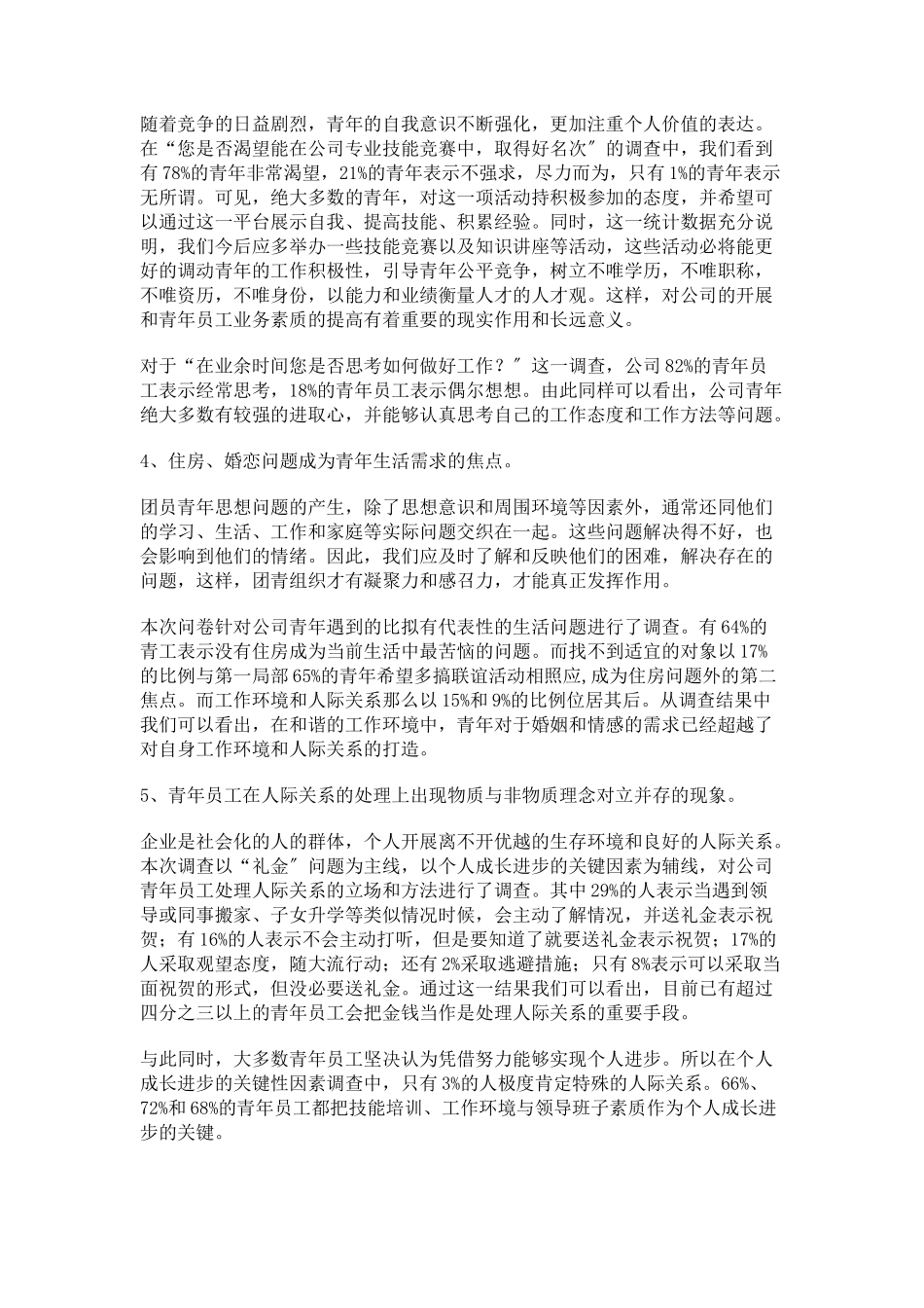 2023年公司青年员工思想状况调研报告思想状况调研报告.docx_第3页