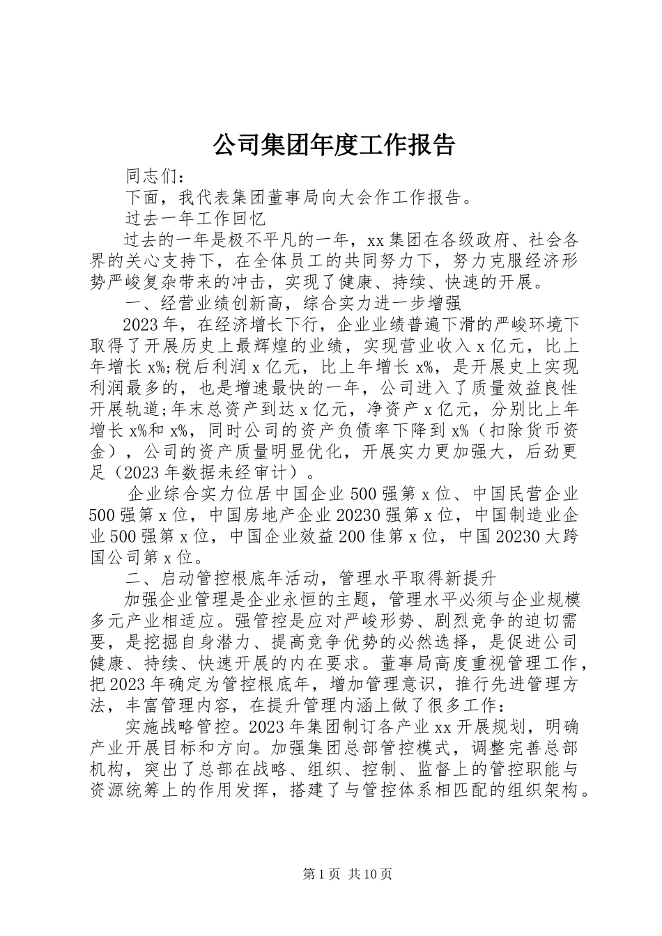 2023年公司集团年度工作报告.docx_第1页
