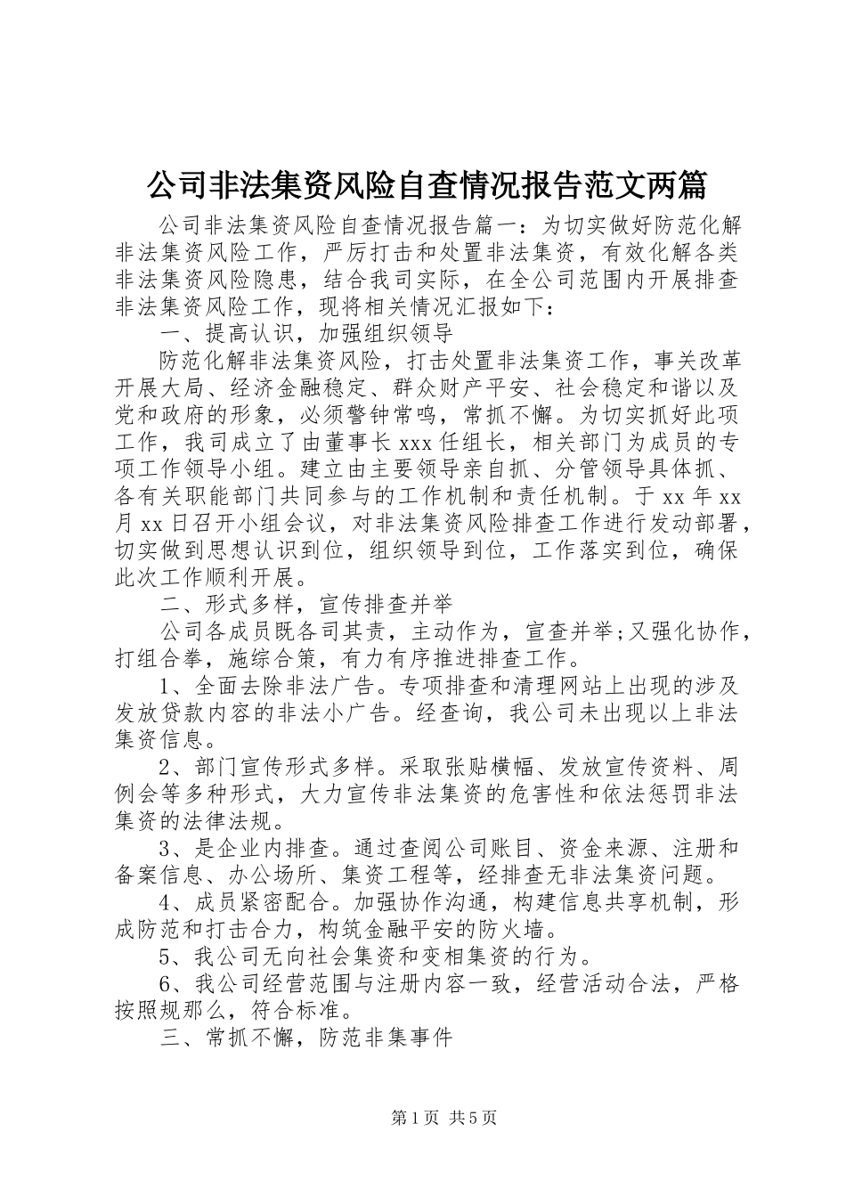 2023年公司非法集资风险自查情况报告两篇.docx_第1页