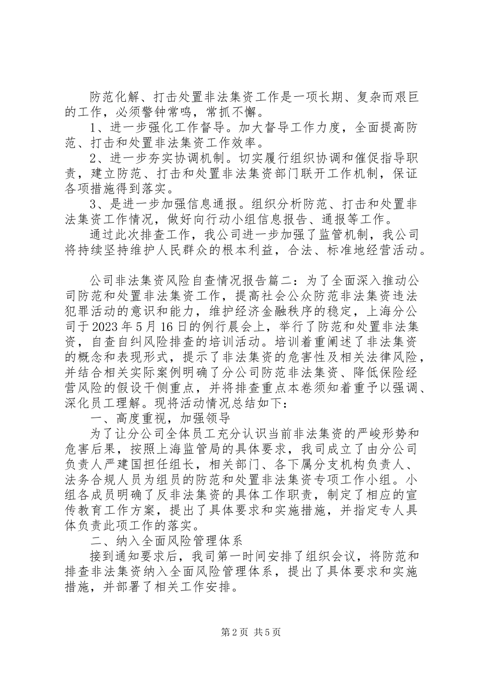 2023年公司非法集资风险自查情况报告两篇.docx_第2页