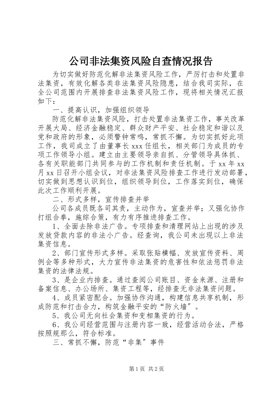 2023年公司非法集资风险自查情况报告.docx_第1页