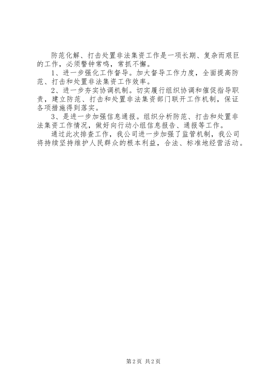 2023年公司非法集资风险自查情况报告.docx_第2页