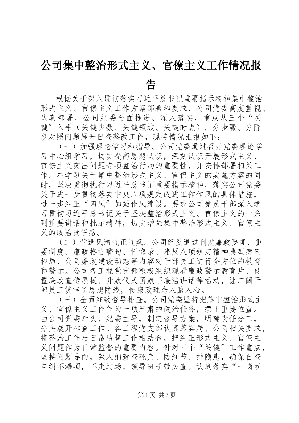 2023年公司集中整治形式主义、官僚主义工作情况报告.docx_第1页