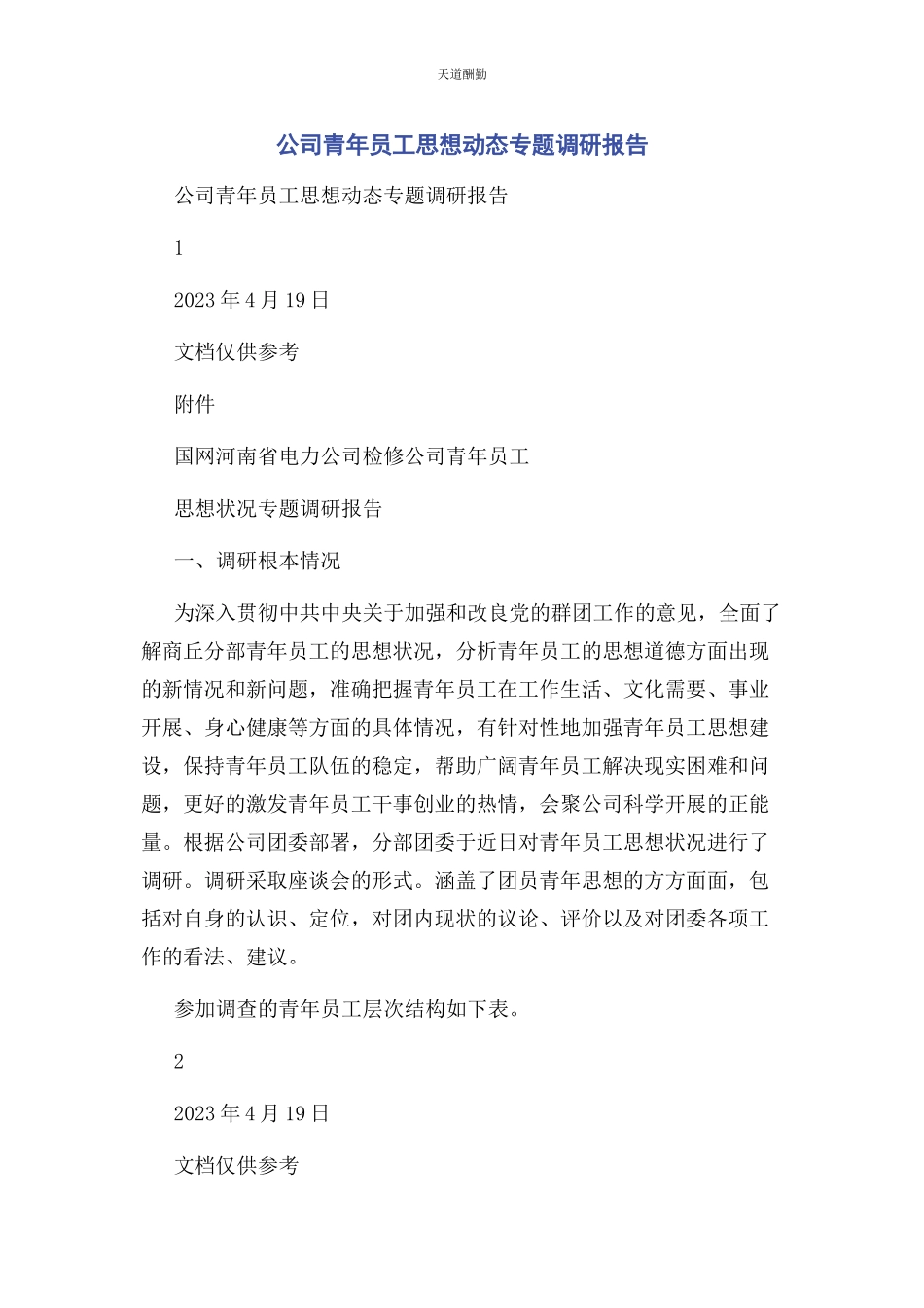 2023年公司青员工思想动态专题调研报告.docx_第1页