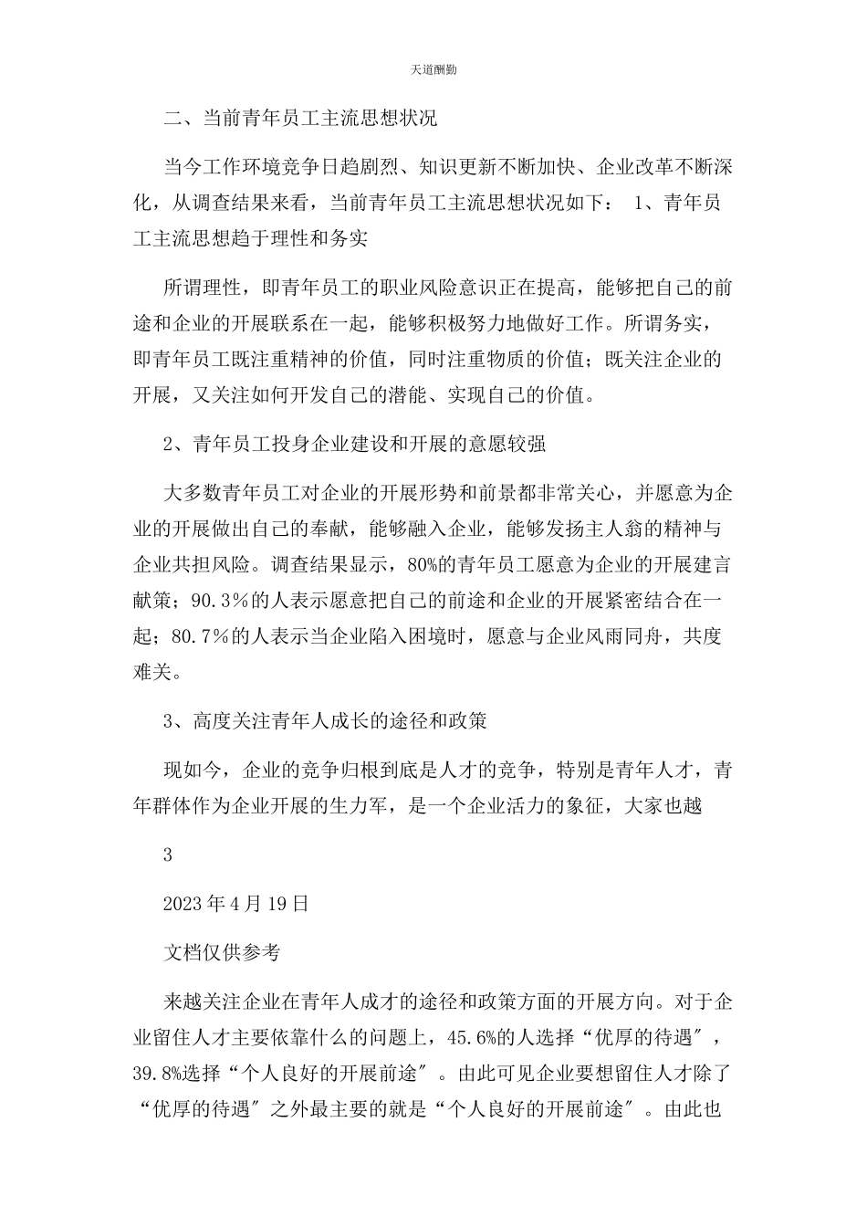 2023年公司青员工思想动态专题调研报告.docx_第2页