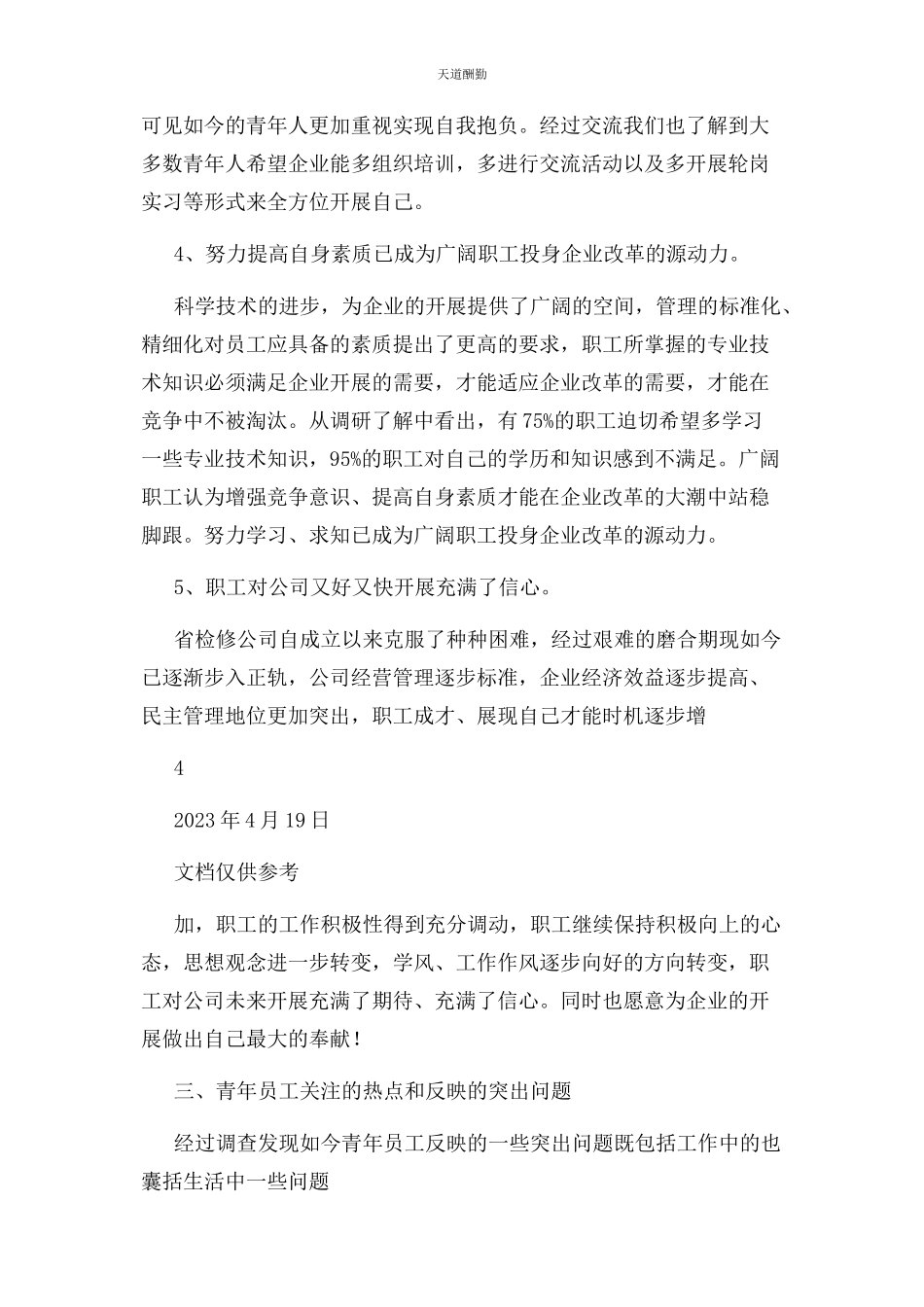 2023年公司青员工思想动态专题调研报告.docx_第3页