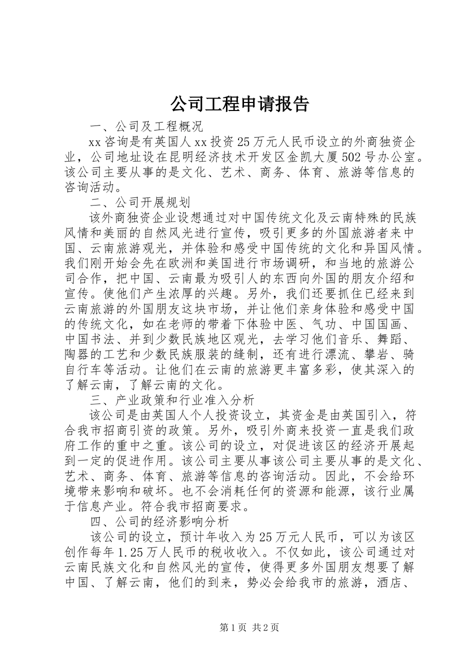 2023年公司项目申请报告.docx_第1页