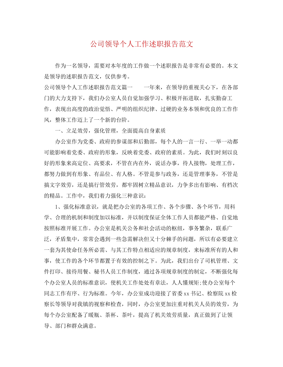 2023年公司领导个人工作述职报告.docx_第1页