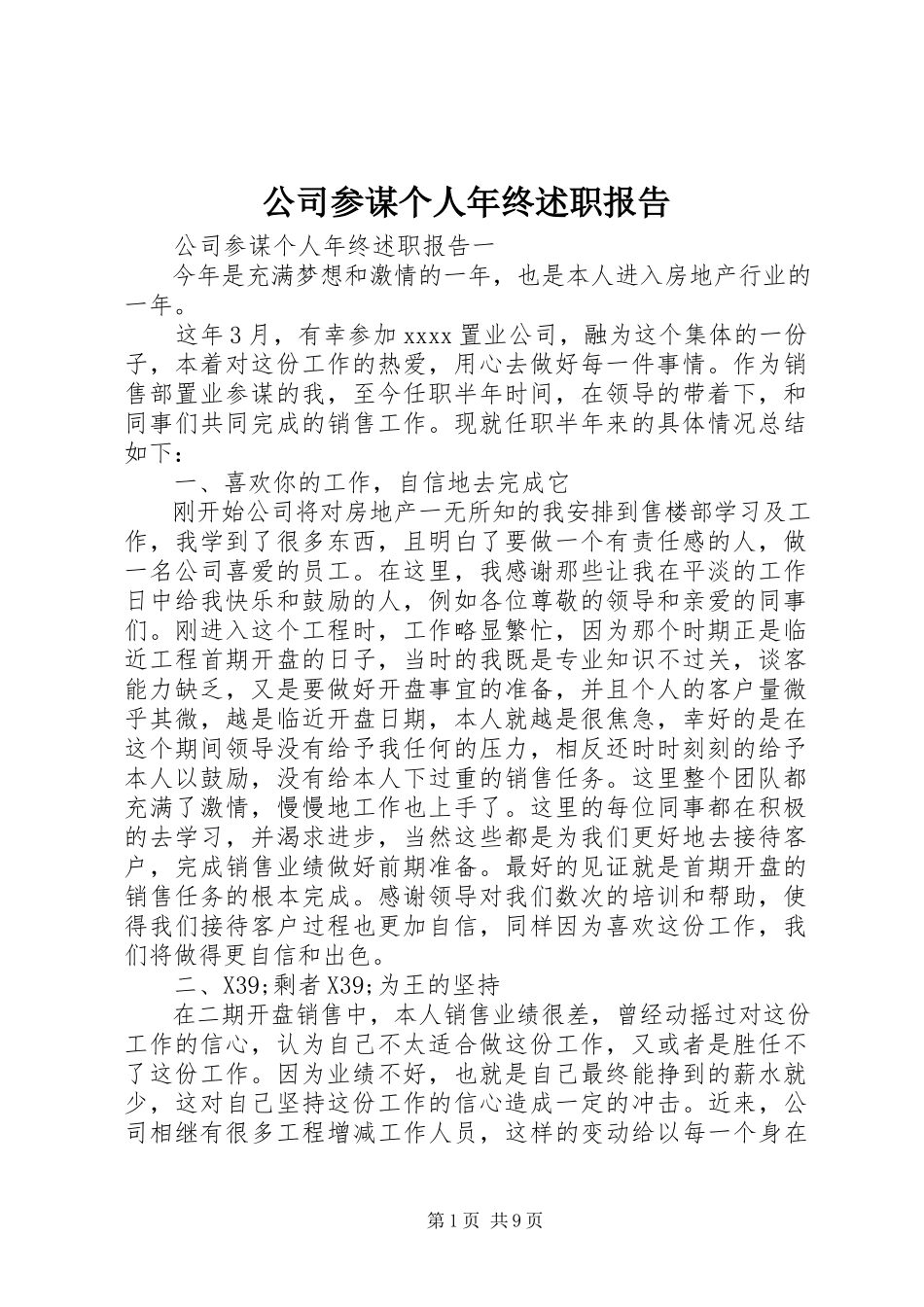 2023年公司顾问个人年终述职报告.docx_第1页