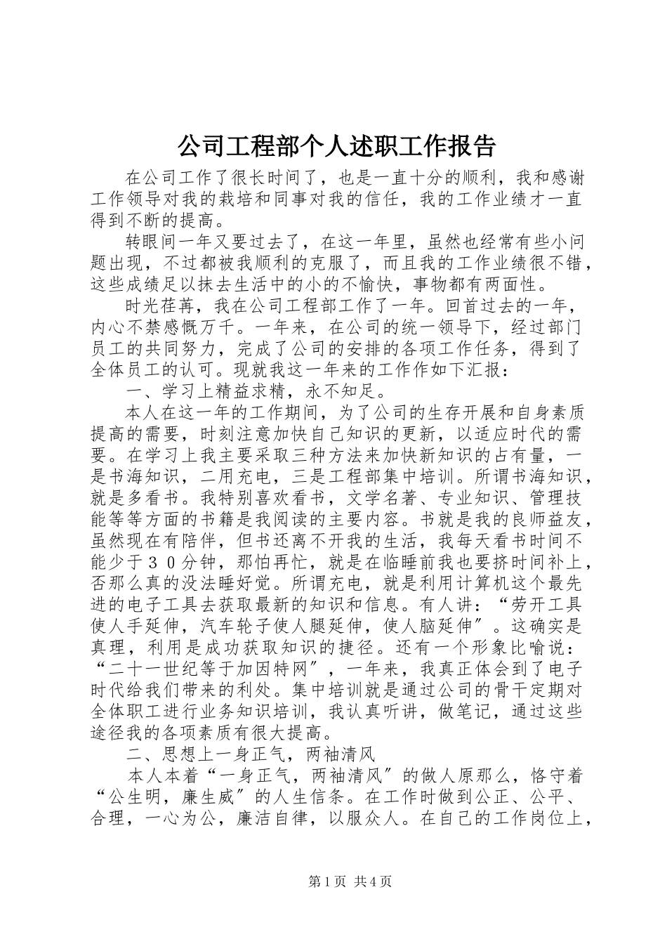 2023年公司项目部个人述职工作报告.docx_第1页