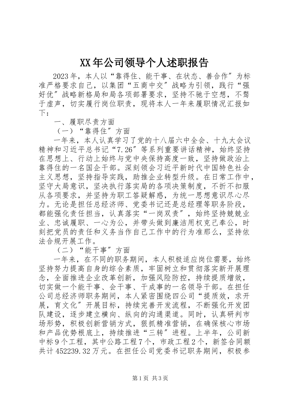 2023年公司领导个人述职报告.docx_第1页