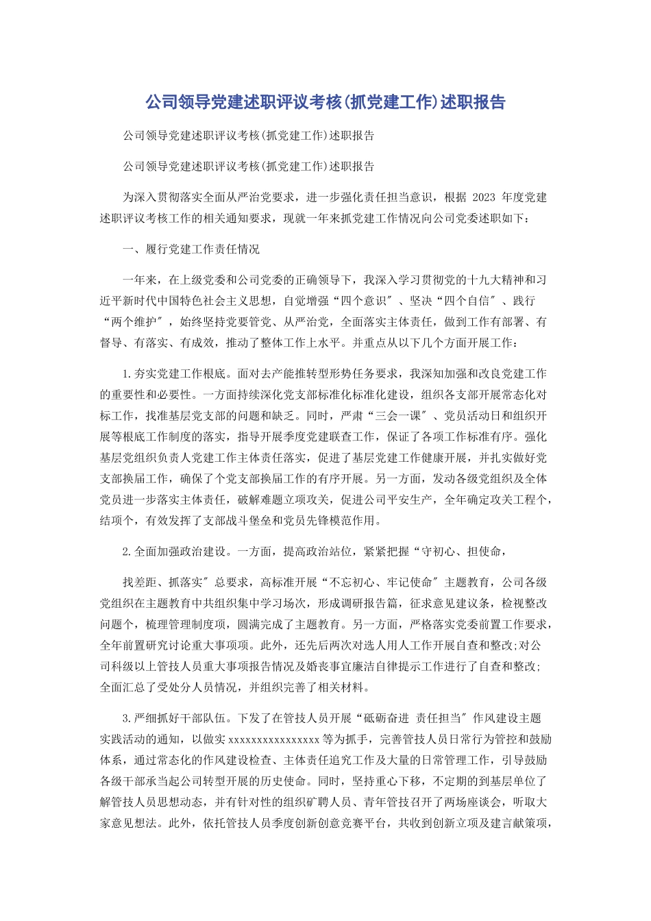 2023年公司领导党建述职评议考核抓党建工作述职报告.docx_第1页